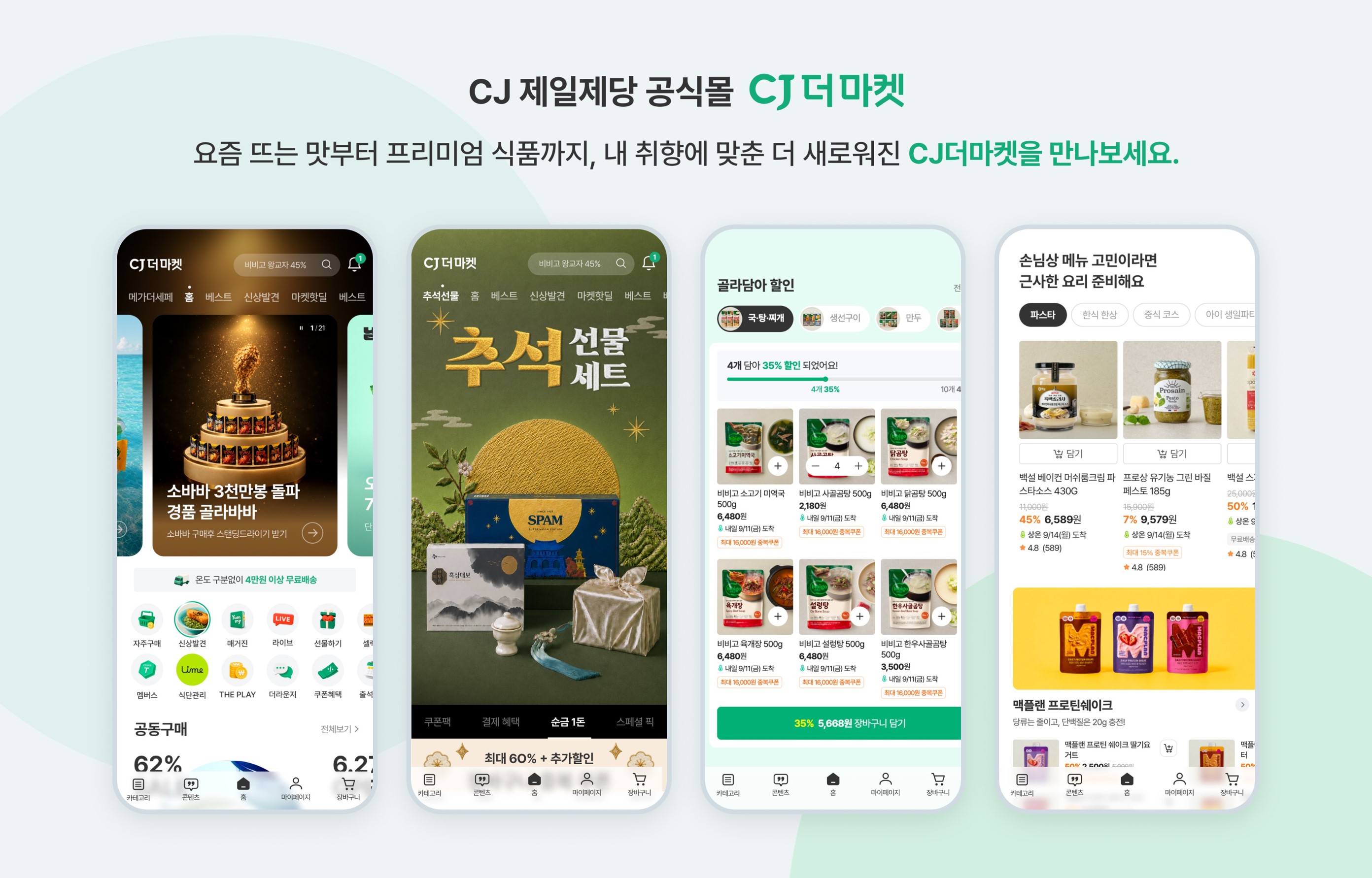 CJ더마켓 모바일 앱 리뉴얼 이미지