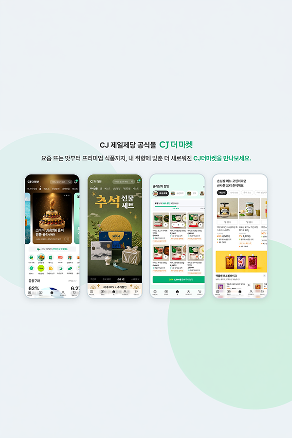CJ더마켓 모바일 앱 리뉴얼 이미지