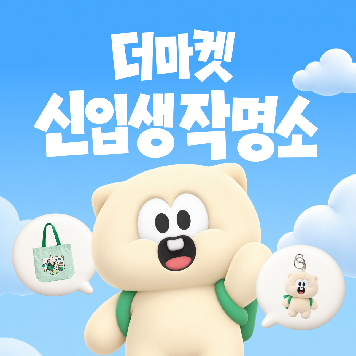 CJ더마켓 공식 마스코트 '신입생 작명소' 포스터 이미지