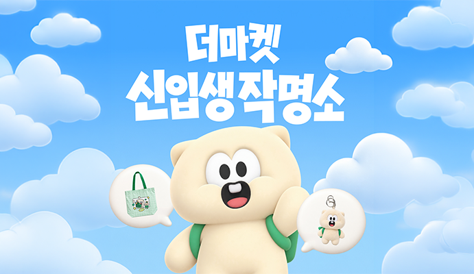 CJ더마켓 공식 마스코트 '신입생 작명소' 포스터 이미지