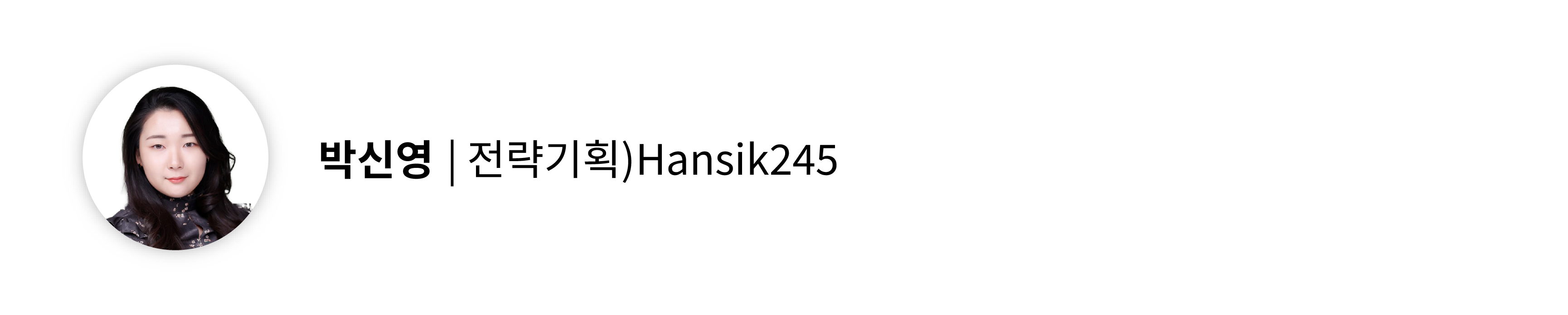 CJ제일제당의 전략기획 Hansik245팀 박신영