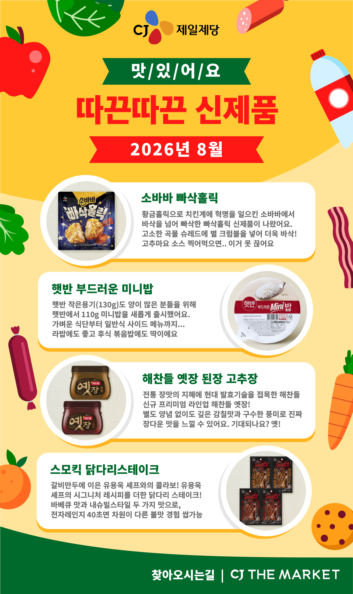 2026년 8월 CJ제일제당 신제품, 소바바 빠삭홀릭, 햇반 미니밥, 해찬들 옛장, 스모킥 닭다리스테이크