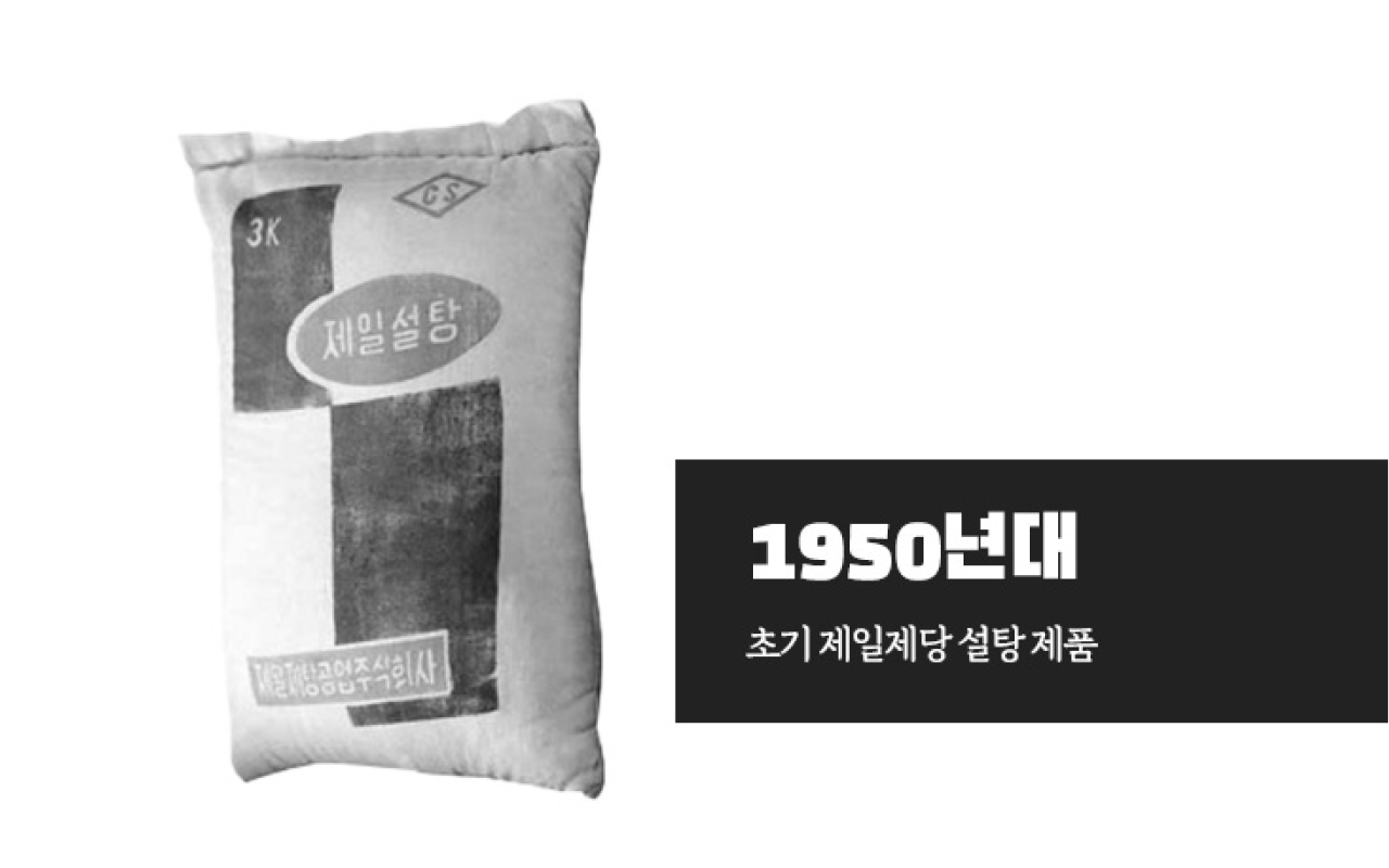 씨제이 뉴스룸 헤리티지 콘텐츠 씨제이 1950년대 초기 제일제당 설탕 제품