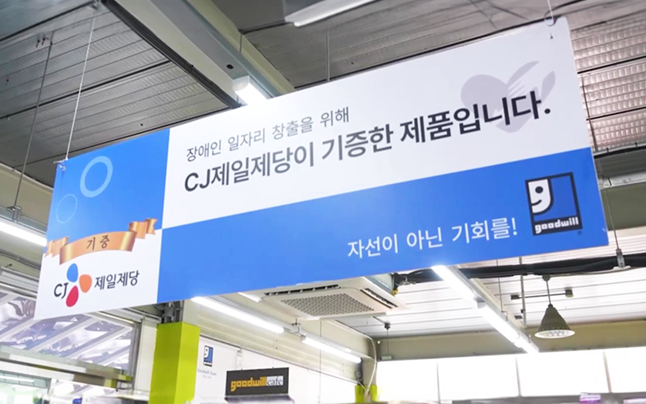 CJ제일제당의 굿윌스토어 기증서