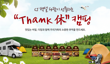 백설 다담 캠핑 포스터. CJ백설 다담이 선물하는 THANK 휴 캠핑. 맛있는 비밀, 다담과 함께 우리가족의 소중한 추억을 만드세요. 라는 문구가 담겨있다.
