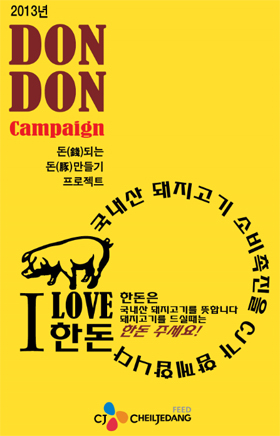 I LOVE 한돈 캠페인 포스터. 노란 배경에 I LOVE 한돈이라는 글귀와 돈되는 돈만들기 프로젝트라는 카피가 보인다.