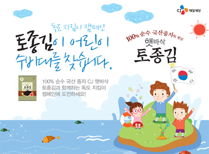 CJ제일제당 햇바삭 토종김의 독도지킴이 캠페인 포스터이다. 토종김이 어린이 수비대를 찾습니다 라고 크게 써있고 독도에 어린이 세명이 태극기를 흔들며 서있는 그림이 있다.