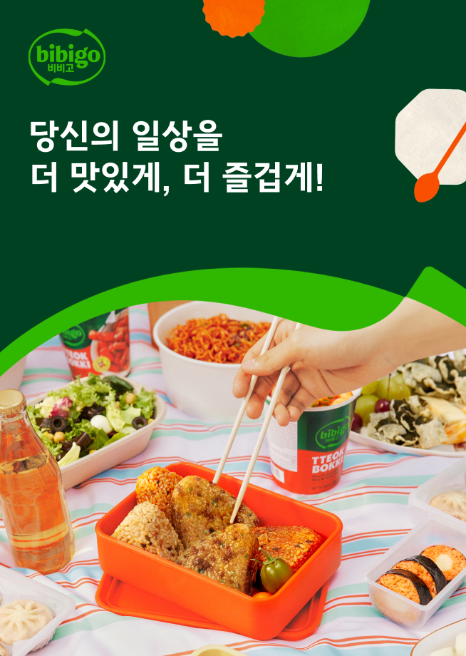 비비고 - 당신의 일상을 더 맛있게, 더 즐겁게!