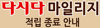 다시다 마일리지 적립 종료 안내