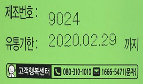 제조번호: 9024, 유통기한: 2020년 02월 29일까지